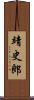 靖史郎 Scroll