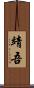 靖吾 Scroll