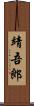 靖吾郎 Scroll