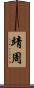 靖周 Scroll