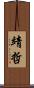 靖哲 Scroll