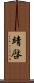 靖啓 Scroll