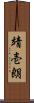 靖壱朗 Scroll