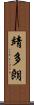 靖多朗 Scroll