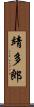 靖多郎 Scroll