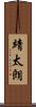 靖太朗 Scroll