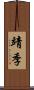 靖季 Scroll
