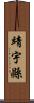 靖宇縣 Scroll