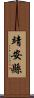 靖安縣 Scroll