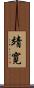 靖寛 Scroll