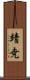 靖尭 Scroll