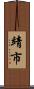 靖市 Scroll