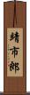 靖市郎 Scroll