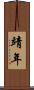 靖年 Scroll