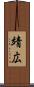 靖広 Scroll