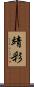 靖彩 Scroll