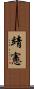 靖憲 Scroll