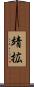靖拡 Scroll
