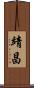靖昌 Scroll