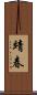 靖春 Scroll