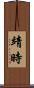 靖時 Scroll