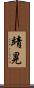 靖晃 Scroll