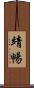 靖暢 Scroll