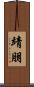靖朋 Scroll