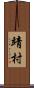 靖村 Scroll