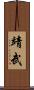 靖武 Scroll