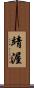 靖渥 Scroll