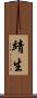 靖生 Scroll