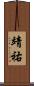 靖祐 Scroll