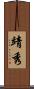 靖秀 Scroll