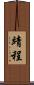 靖程 Scroll