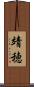 靖穂 Scroll