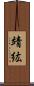 靖紘 Scroll