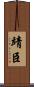 靖臣 Scroll
