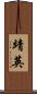 靖英 Scroll