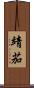 靖茄 Scroll