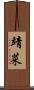 靖菜 Scroll