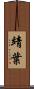 靖葉 Scroll