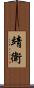 靖衛 Scroll
