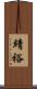 靖裕 Scroll