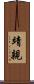 靖親 Scroll