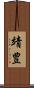 靖豊 Scroll
