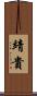 靖貴 Scroll