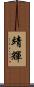 靖輝 Scroll
