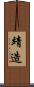 靖造 Scroll