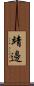 靖邊 Scroll